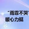 “雨霏不哭”刷屏，经历比奖牌更可贵 网友暖心力挺
