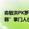 俞敏洪PK罗永浩，谁更有格局？ 新东方“懦弱”掌门人往事