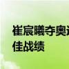 崔宸曦夺奥运滑板女子街式第四名 创历史最佳战绩