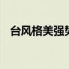 台风格美强势影响郴州 武警紧急出动除险