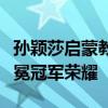 孙颖莎启蒙教练：陈梦发挥得更完美，成就卫冕冠军荣耀