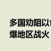 多国劝阻以色列不要加大对黎巴嫩袭击 恐引爆地区战火