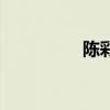 陈彩微的博客（陈彩微）