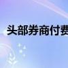 头部券商付费实习2万起 体育生炫富遭开除
