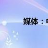 媒体：中国足球需要的民企参与
