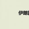 伊朗就哈尼亚遭袭事件立案