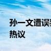 孙一文遭误判！眼含泪光被判输 赛场争议引热议