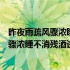 昨夜雨疏风骤浓睡不消残酒试问卷帘人什么歌（昨夜雨疏风骤浓睡不消残酒试问卷帘人）