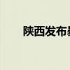 陕西发布暴雨蓝色及强对流黄色预警