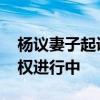 杨议妻子起诉侯耀华徒弟 名誉受损，法律维权进行中