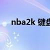 nba2k 键盘按键（nba2k10键盘操作）