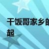 干饭哥家乡的祝福来了！500架无人机腾空而起