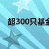 超300只基金离场 公募重新审视转债投资