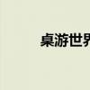 桌游世界手机版app（桌游世界）