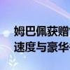 姆巴佩获赠售价18万欧宝马i7 豪车配球星，速度与豪华并存