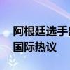 阿根廷选手出场时显示中国国旗 意外之举引国际热议