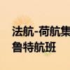 法航-荷航集团旗下两家航司继续暂停飞往贝鲁特航班