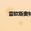 雷欧斯奥特曼国语版（雷欧斯奥特曼）