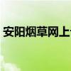 安阳烟草网上订货流程（安阳烟草网上订货）