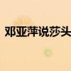 邓亚萍说莎头好样的 尊重每一份热爱与汗水
