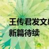 王传君发文感谢桃花坞 重启心灵之旅，演艺新篇待续