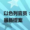 以色列官员：以方已向美国提交加沙停火协议最新提案