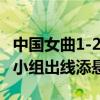 中国女曲1-2不敌比利时无缘开门红 强敌环伺小组出线添悬念