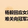 杨毅回应女篮解说言论 力挺郑薇教练，共渡难关向冠军冲刺