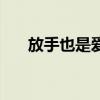 放手也是爱的一种方式（放手也是爱）