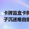 卡牌盲盒卡牌风靡小学生群体！家长苦恼：孩子沉迷难自拔