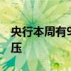 央行本周有9847.5亿元逆回购到期 资金面承压