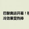 巴黎奥运开幕！移动空调抢先成为奥运村“最亮眼的仔” 制冷效果受热捧