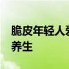 脆皮年轻人爱上20元吊脖子 颈椎牵引成潮流养生