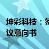 坤彩科技：签署钒钛资源基地项目投资框架协议意向书