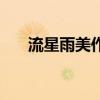 流星雨美作篇在线（流星雨之美作篇）