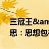 三冠王&quot;覃海洋怎么了？赛后反思：思想包袱成拦路虎