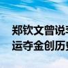 郑钦文曾说李娜为自己种下梦想种子 巴黎奥运夺金创历史