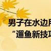 男子在水边用雨伞捕鱼 鱼配合跃入 网友趣评“遛鱼新技巧”