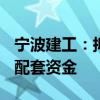 宁波建工：拟购买宁波交工100%股权并募集配套资金