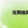 炫舞抽奖模拟器网址（炫舞抽奖）