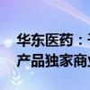 华东医药：子公司1.25亿元首付款获CAR-T产品独家商业化权益
