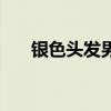 银色头发男生动漫图（银色头发男生）