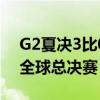G2夏决3比0击败FNC！赛季3连冠保送S14全球总决赛