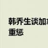 韩乔生谈加拿大女足偷拍遭重罚 教练团队受重惩