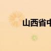 山西省中医院肝病科（山西肝病）