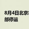 8月4日北京市郊铁路怀柔-密云线所有列车全部停运