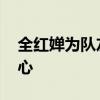 全红婵为队友卖力加油喊到懵 赛场友情暖人心
