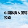 中国体操女团稳字当头 邱祺缘高低杠暂居第二 力争奖牌冲顶峰