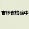 吉林省检验中心官网（吉林省临检中心官网）