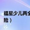 福星少儿两全保险条款说明（福星少儿两全保险）